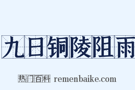 九日铜陵阻雨是什么意思的图片